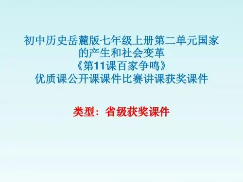 初中历史岳麓版七年级上册第二单元《第11课百家争鸣》优质课公开课课件比赛讲课获奖课件N004