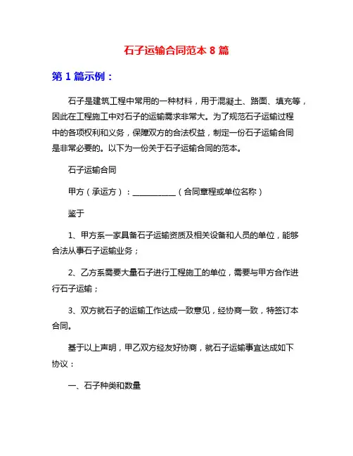 石子运输合同范本8篇