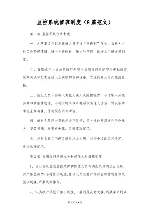 监控系统值班制度(8篇范文)