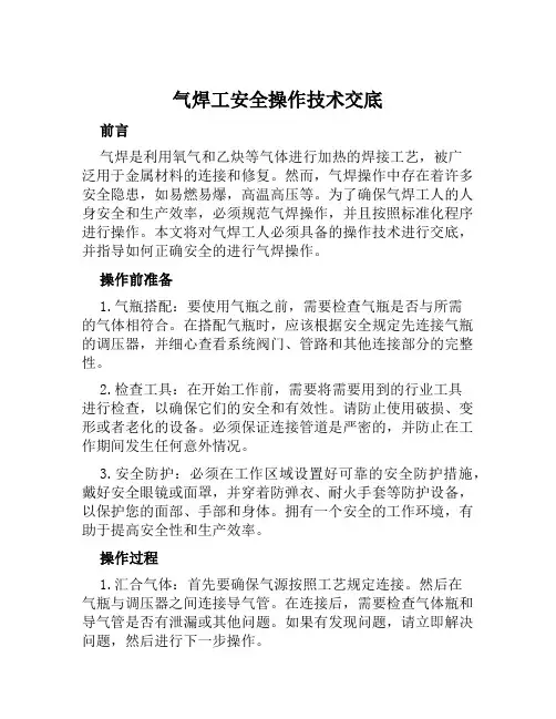 气焊工安全操作技术交底