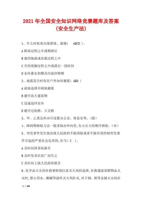 2021年全国安全知识网络竞赛题库及答案(安全生产法)