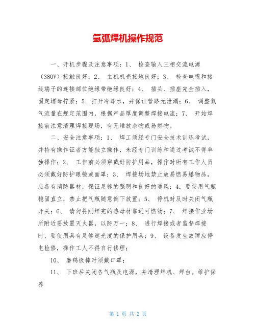 氩弧焊机操作规范