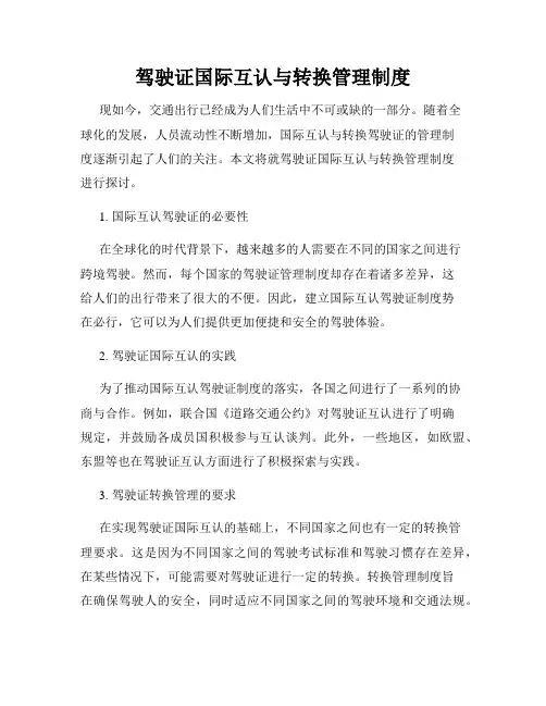 驾驶证国际互认与转换管理制度
