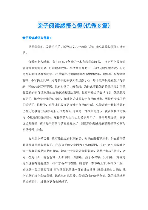 亲子阅读感悟心得(优秀8篇)