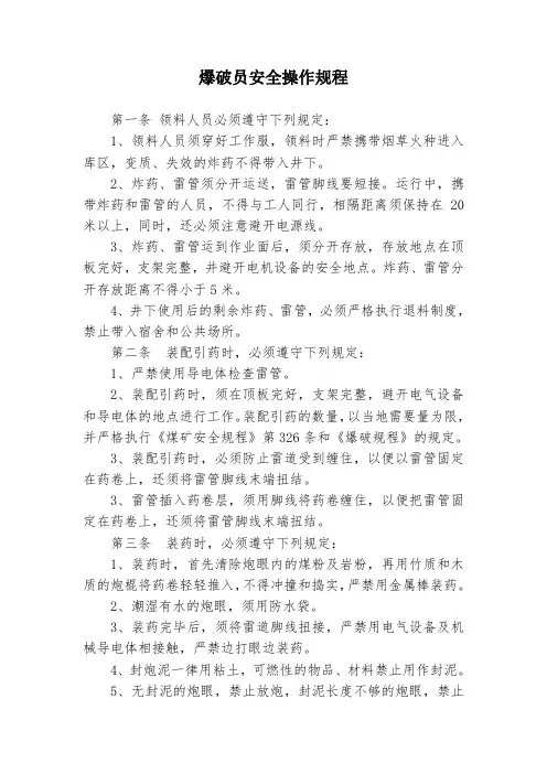 爆破员安全操作规程