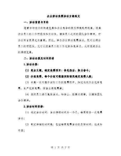 企业劳动竞赛活动方案范文(2篇)