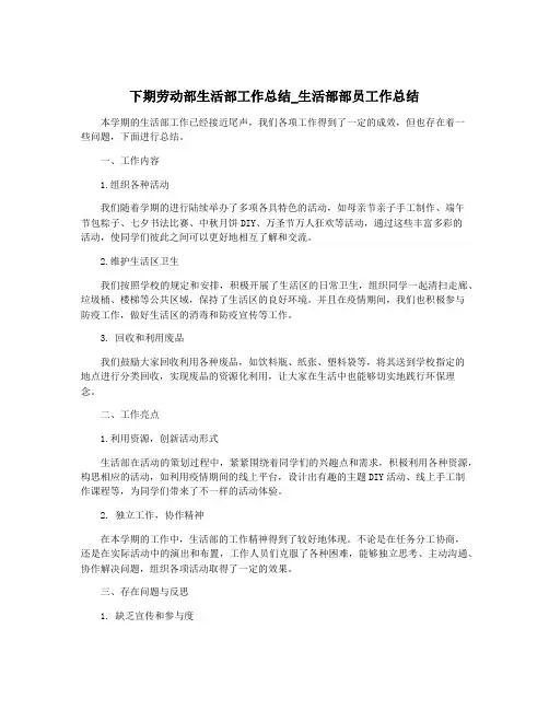 下期劳动部生活部工作总结_生活部部员工作总结