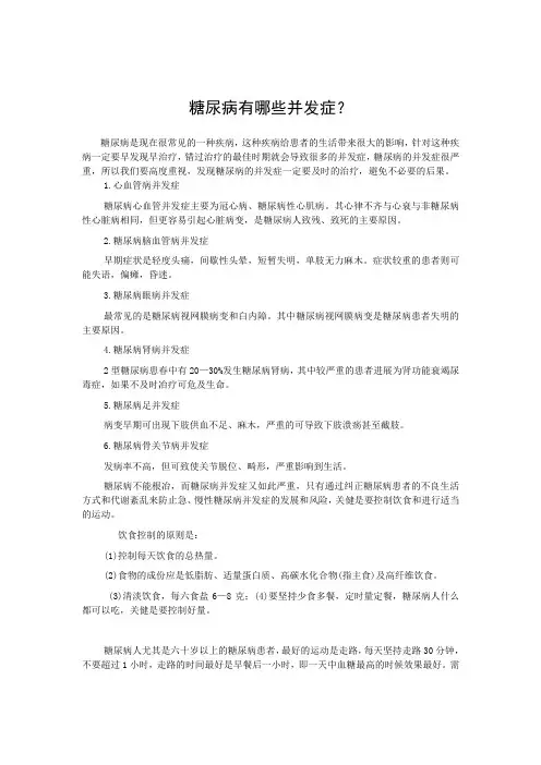 糖尿病有哪些并发症？