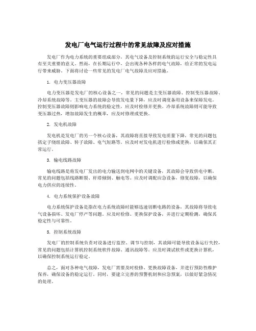 发电厂电气运行过程中的常见故障及应对措施