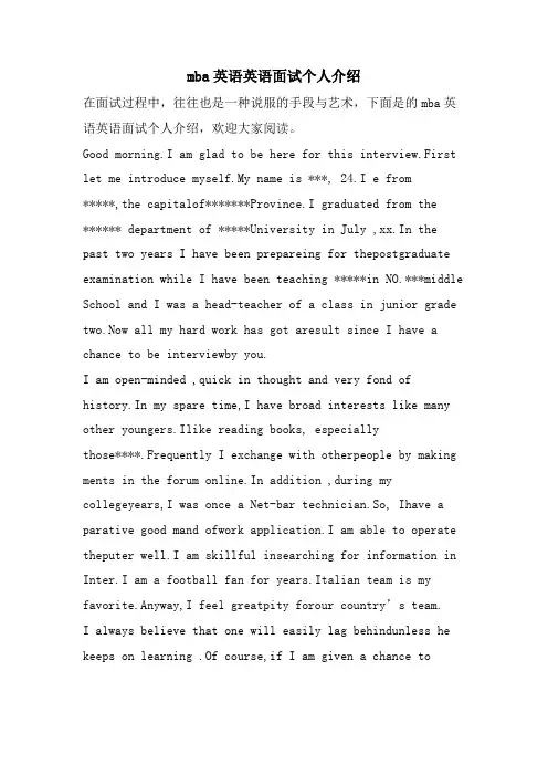 mba英语英语面试个人介绍