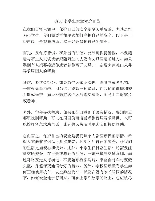 范文 小学生安全守护自己