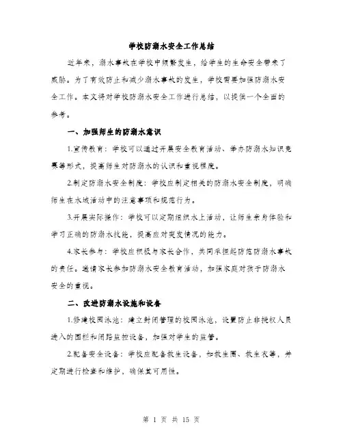学校防溺水安全工作总结（5篇）