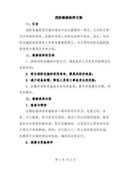 消防维修保养方案