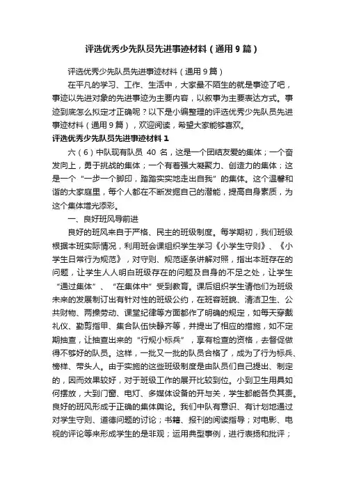 评选优秀少先队员先进事迹材料（通用9篇）