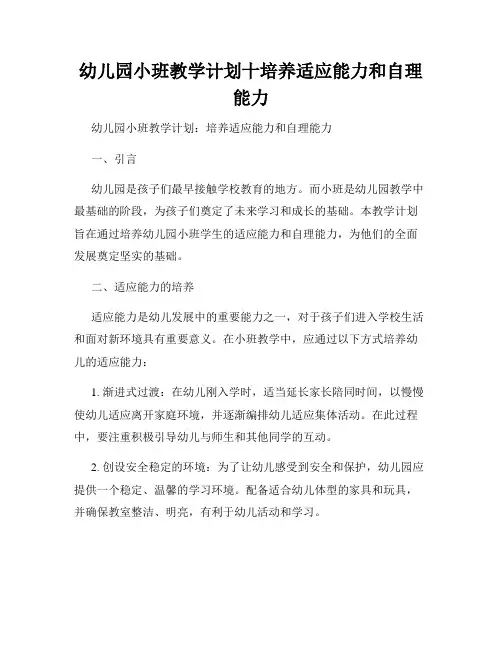 幼儿园小班教学计划十培养适应能力和自理能力