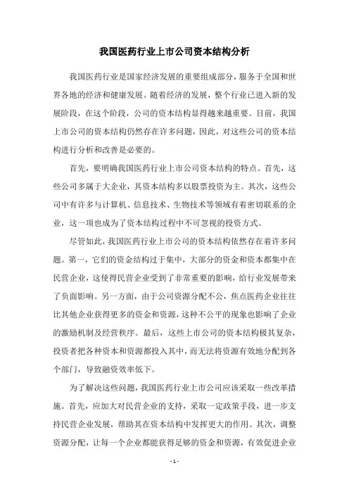 我国医药行业上市公司资本结构分析
