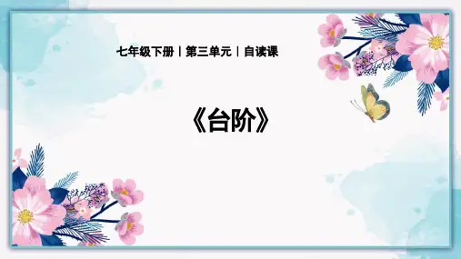 七年级下册语文人教版 12 《台阶》五步十环