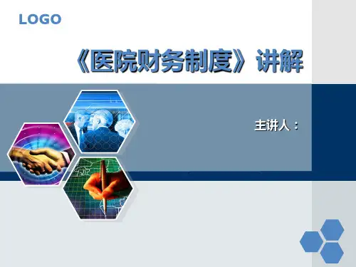 最新医院财务制度讲解ppt(41张)