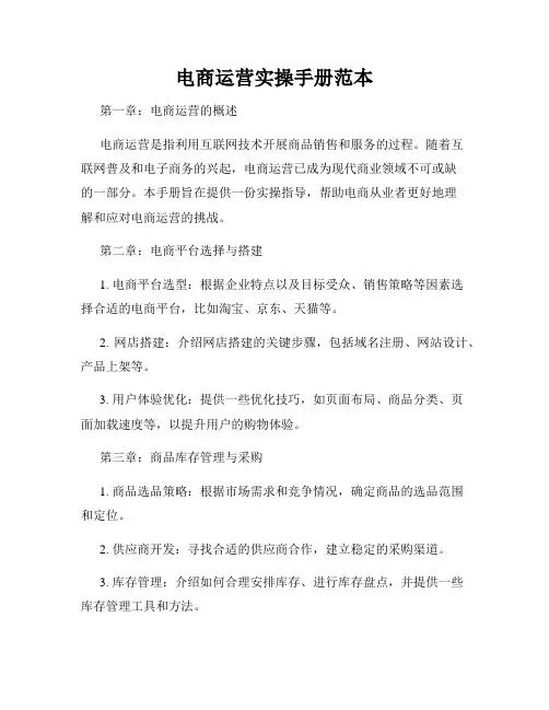 电商运营实操手册范本