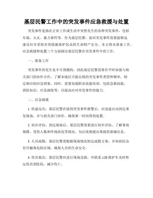 基层民警工作中的突发事件应急救援与处置