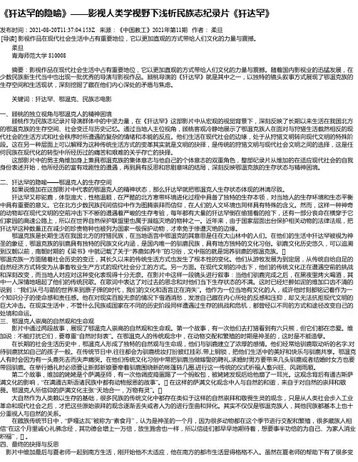 《犴达罕的隐喻》——影视人类学视野下浅析民族志纪录片《犴达罕》