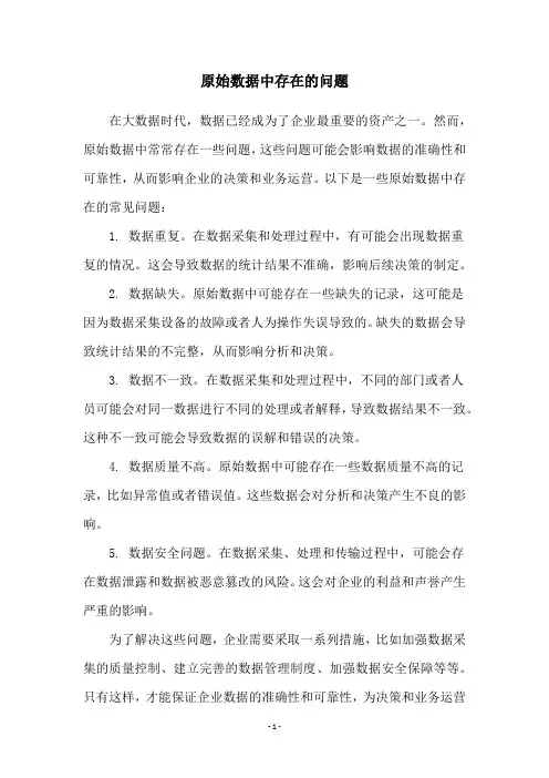 原始数据中存在的问题