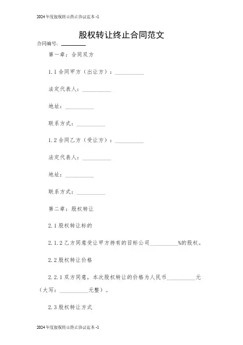 股权转让终止合同范文 2024