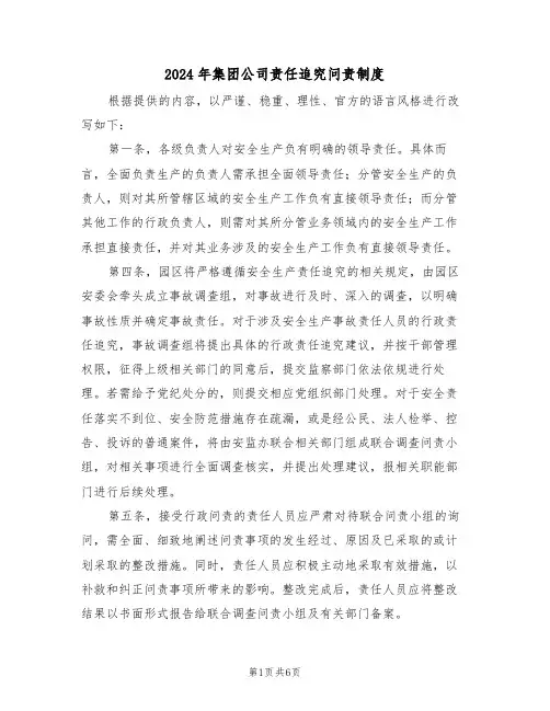 2024年集团公司责任追究问责制度（二篇）