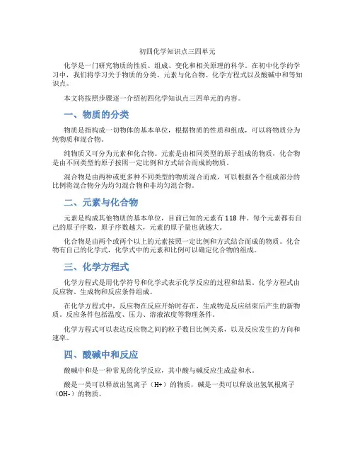 初四化学知识点三四单元