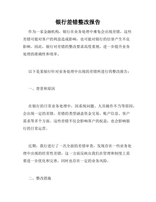 银行差错整改报告