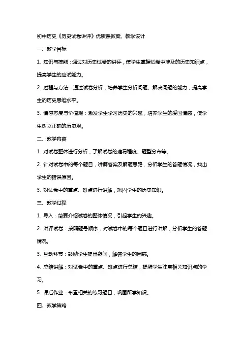 初中历史《历史试卷讲评》课教案、教学设计