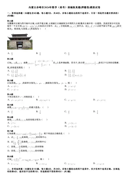 内蒙古赤峰市2024年数学(高考)部编版真题(押题卷)模拟试卷