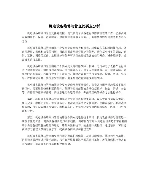 机电设备维修与管理的要点分析