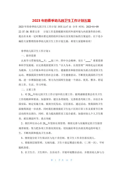 2023年的春季幼儿园卫生工作计划五篇