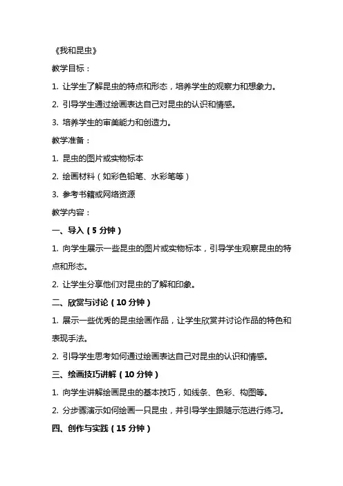 美术教案《我和昆虫》