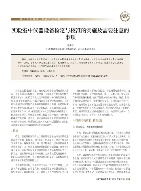 实验室中仪器设备检定与校准的实施及需要注意的事项