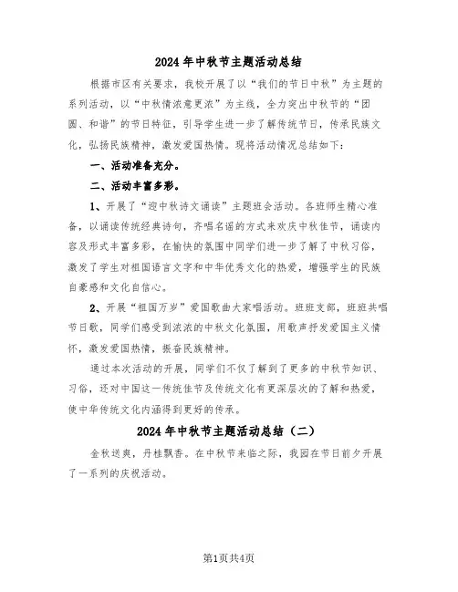 2024年中秋节主题活动总结(三篇)