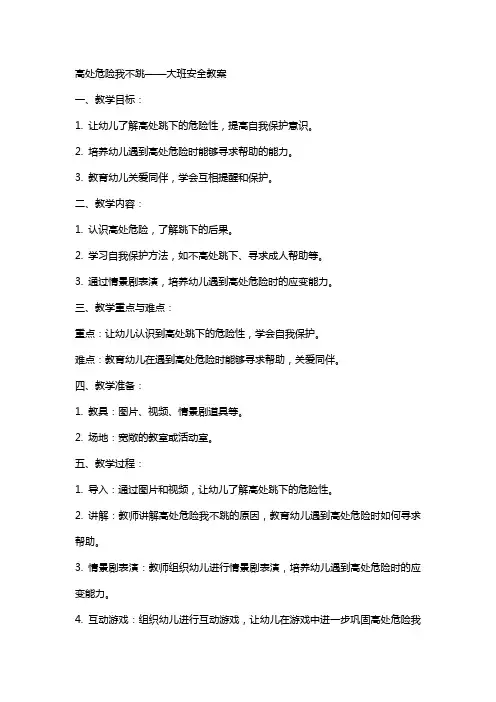 高处危险我不跳大班安全教案