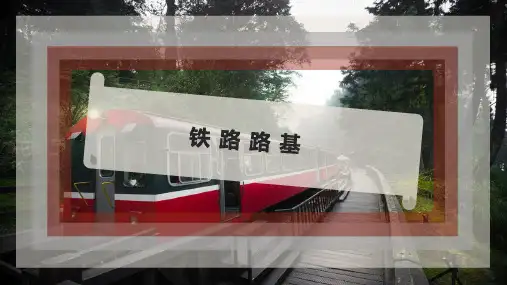 铁 路 路 基