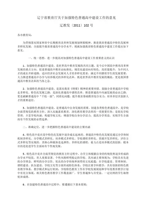 辽宁省教育厅关于加强特色普通高中建设工作的意见