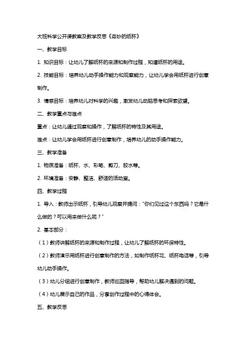 大班科学公开课教案及教学反思《奇妙的纸杯》