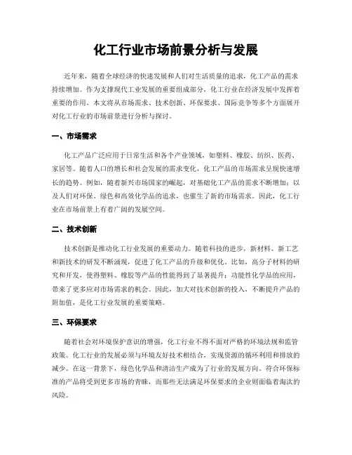化工行业市场前景分析与发展
