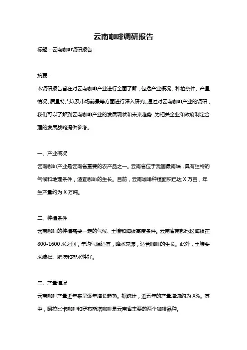 云南咖啡调研报告