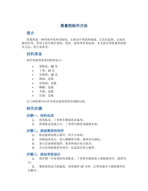 黑膏药制作方法