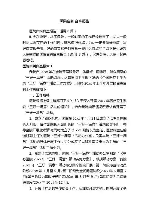 医院自纠自查报告（通用8篇）