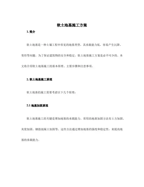 软土地基施工方案
