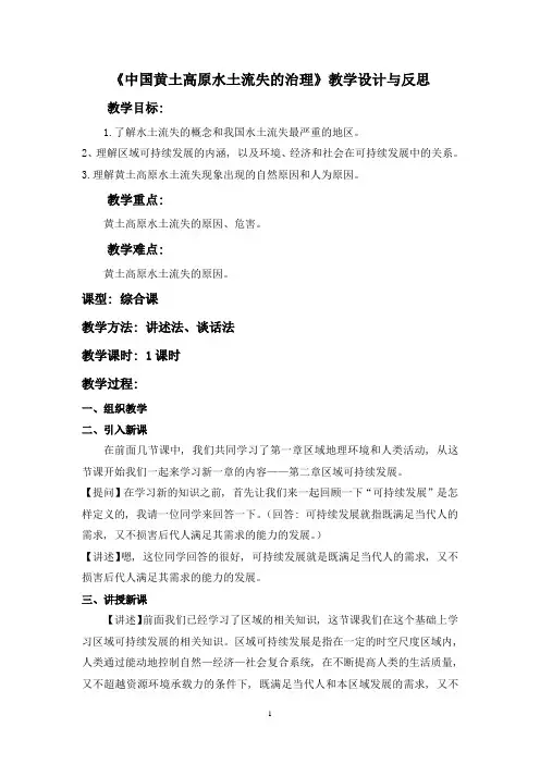《中国黄土高原水土流失的治理》教学设计与反思