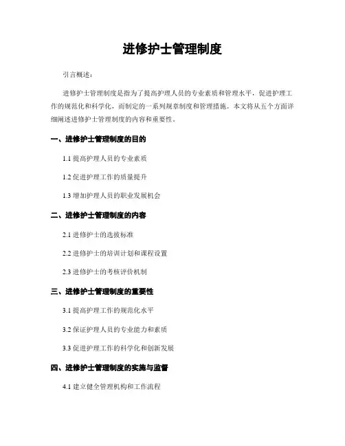 进修护士管理制度