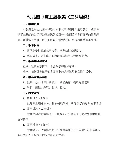 幼儿园中班主题教案《三只蝴蝶》