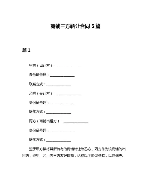 商铺三方转让合同5篇